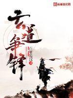 玄道爭鋒
