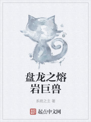 盤龍之熔岩巨獸