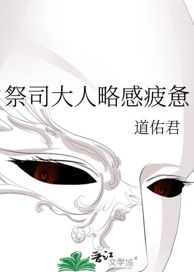 祭司大人略感疲憊