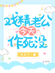 戲精老公今天作死沒