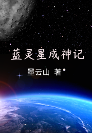 藍靈星成神記