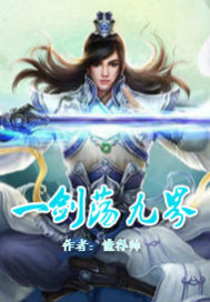 一劍蕩九界