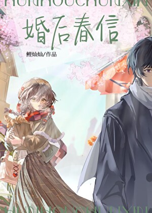 婚後春信[先婚後愛]