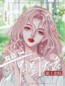 上午分手，下午京圈大佬追上戀綜