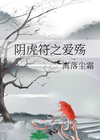 陰虎符之愛殤