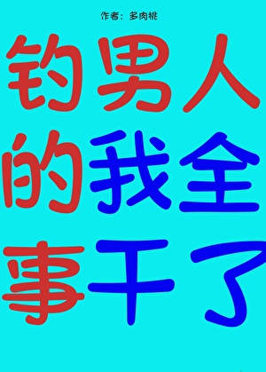 釣男人的事我全幹了[快穿]