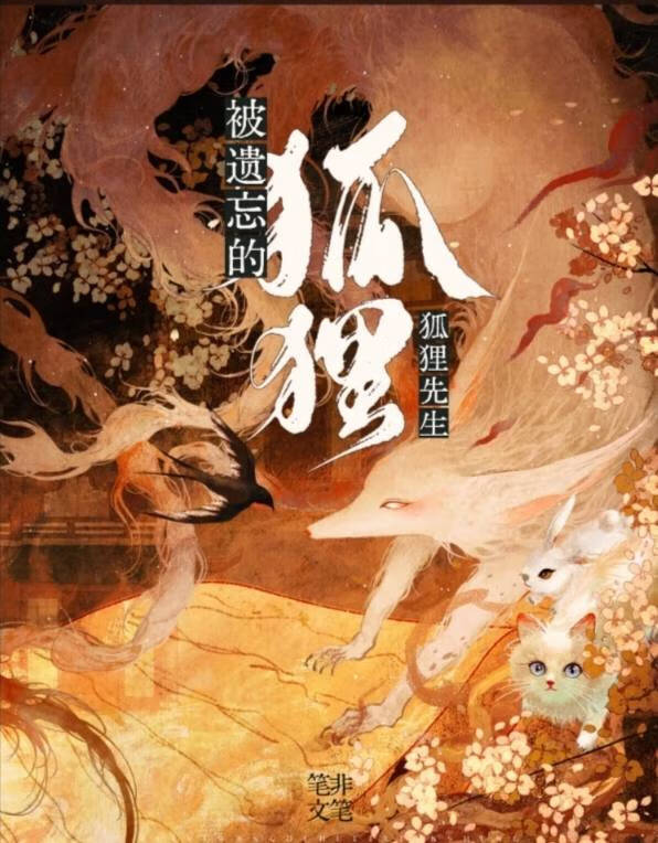 被遺忘的狐貍先生