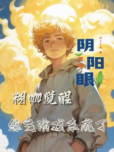 糊咖覺醒陰陽眼，綜藝演戲殺瘋了
