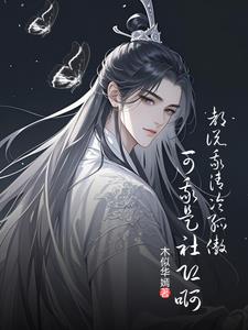 都說我清冷孤傲，可我是社恐啊