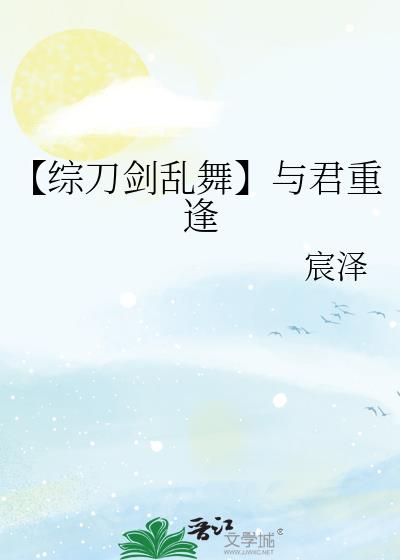 【綜刀劍亂舞】與君重逢