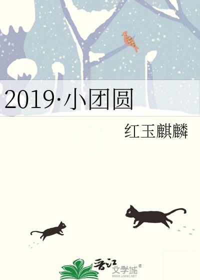 2019·小團圓