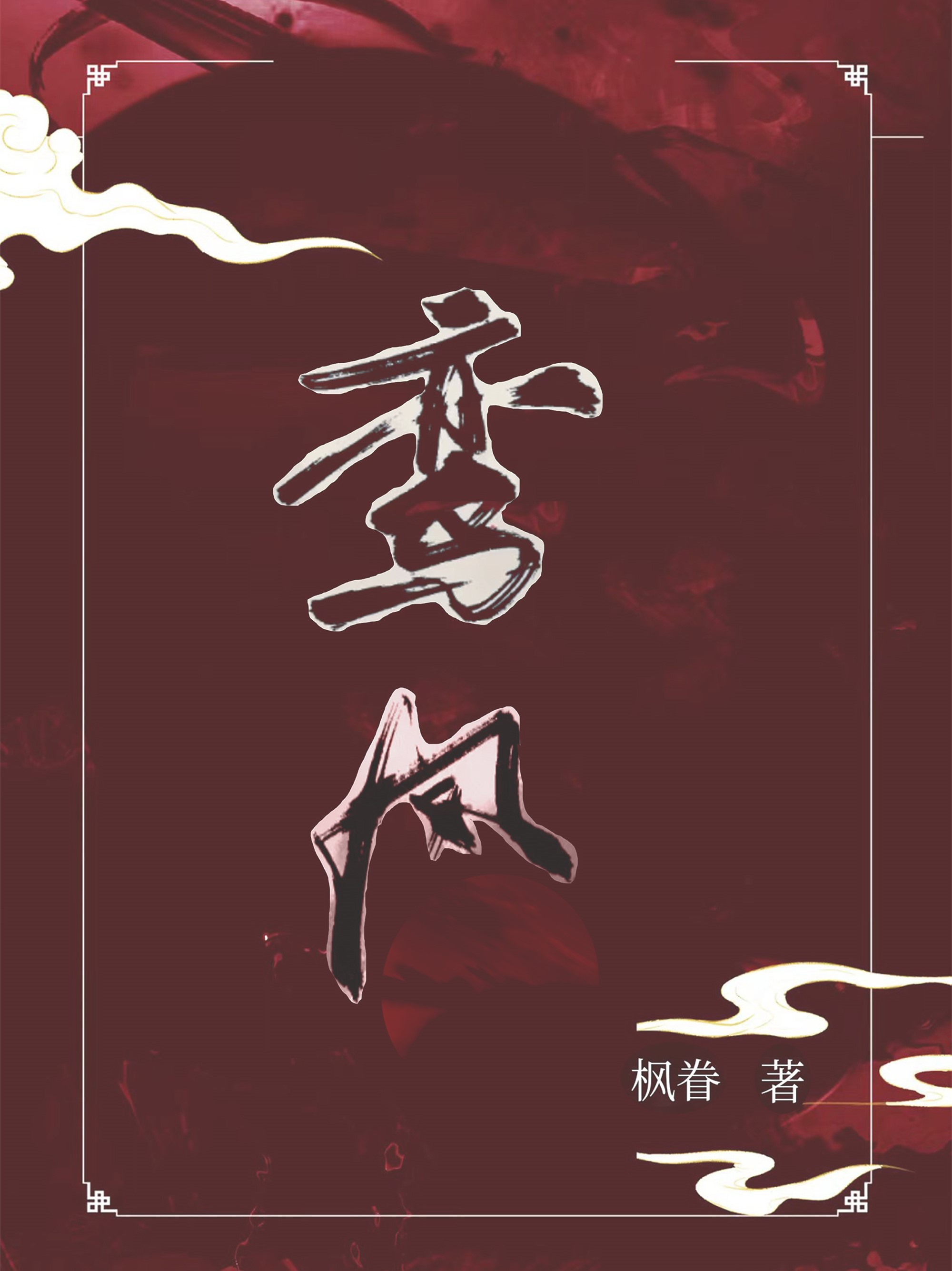 鸞鳳