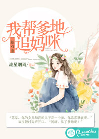 一胎雙寶：我幫爹地追媽咪
