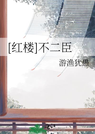 [紅樓]不二臣