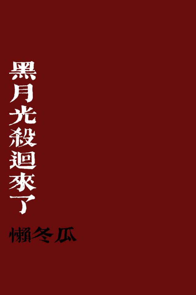 黑月光殺回來了