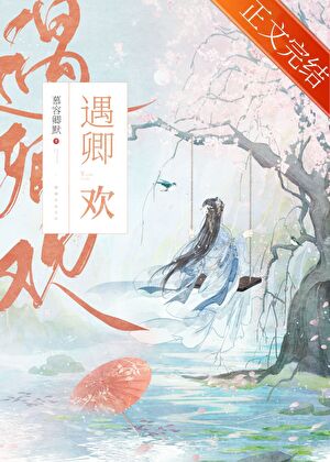 遇卿歡