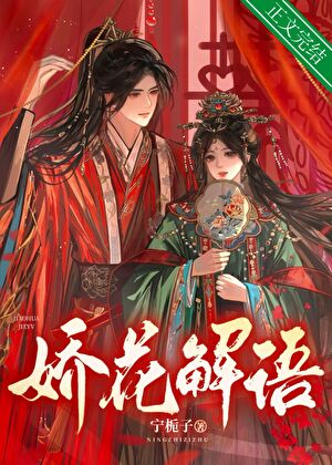嬌花解語