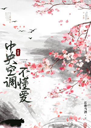 中央空調不懂愛（女尊）