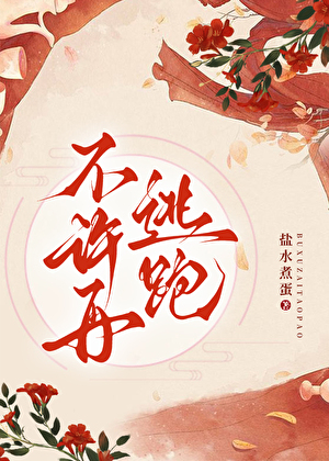不許再逃跑