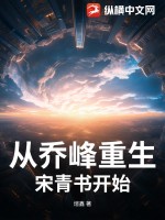 從喬峰重生宋青書開始