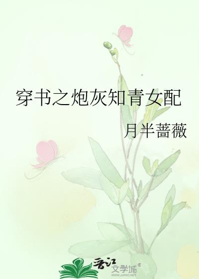 穿書之炮灰知青女配