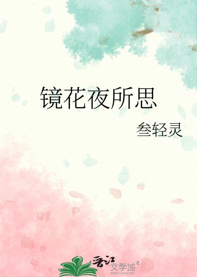 鏡花夜所思