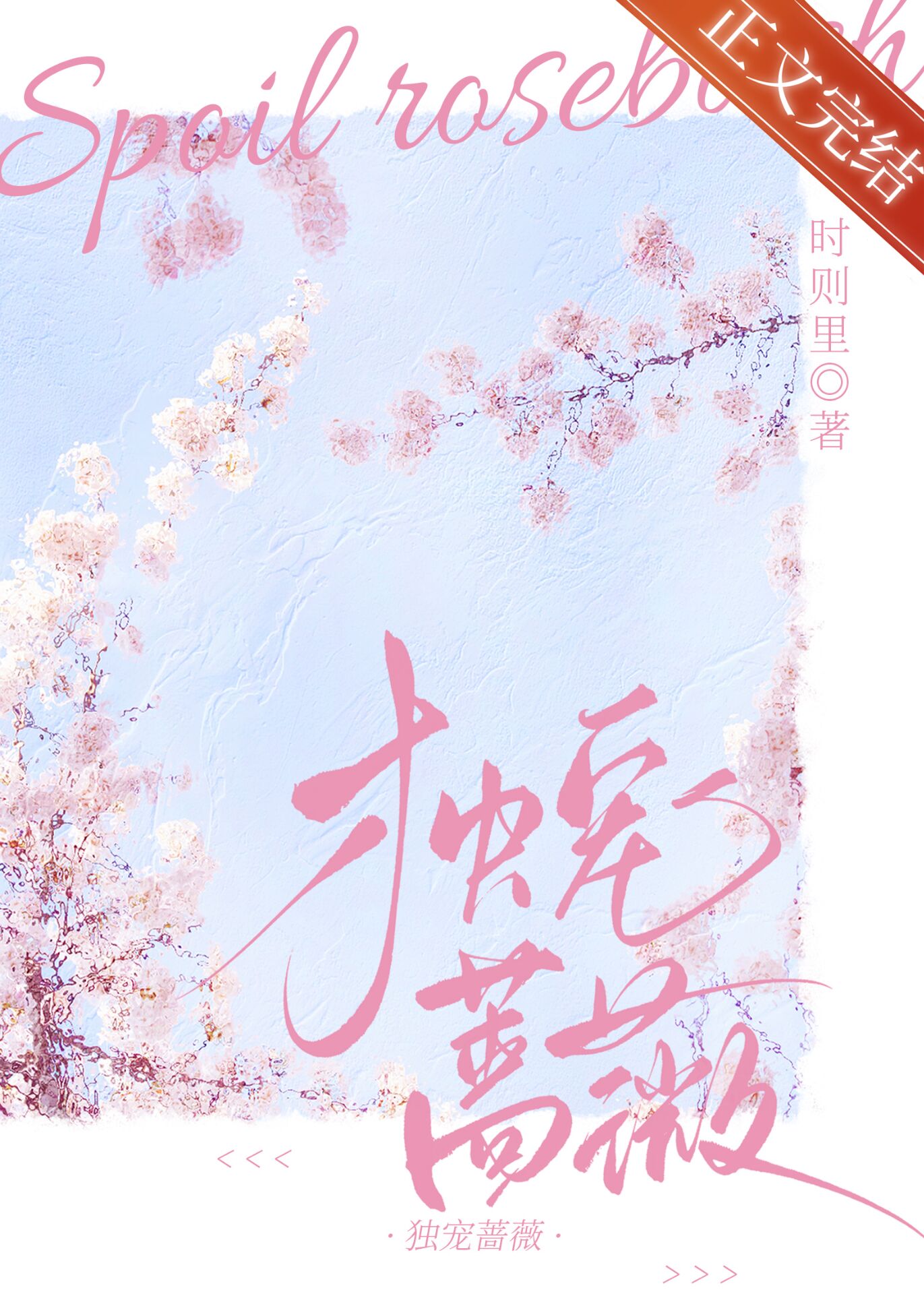 獨寵薔薇