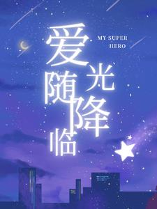 愛隨光降臨