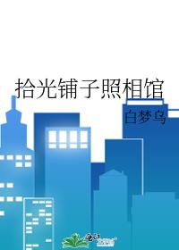 拾光鋪子照相館