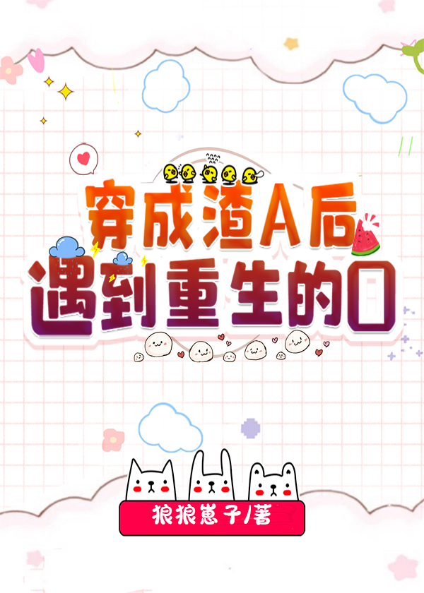 穿成渣A後遇到重生的O