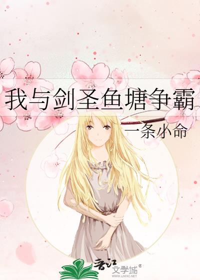 我與劍聖魚塘爭霸