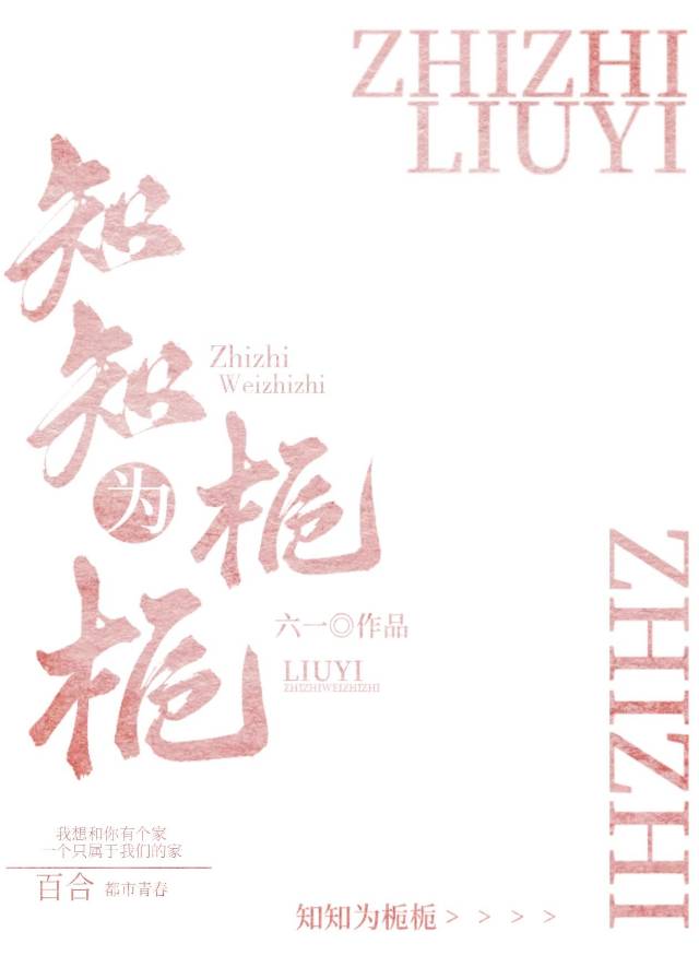 知知為梔梔