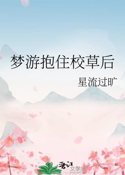 夢遊抱住校草後