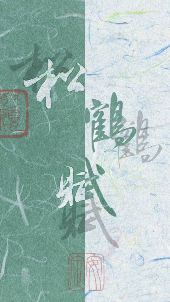 松鶴賦