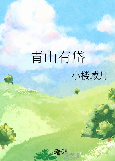 青山有岱