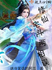 修仙宅鬥兩相誤