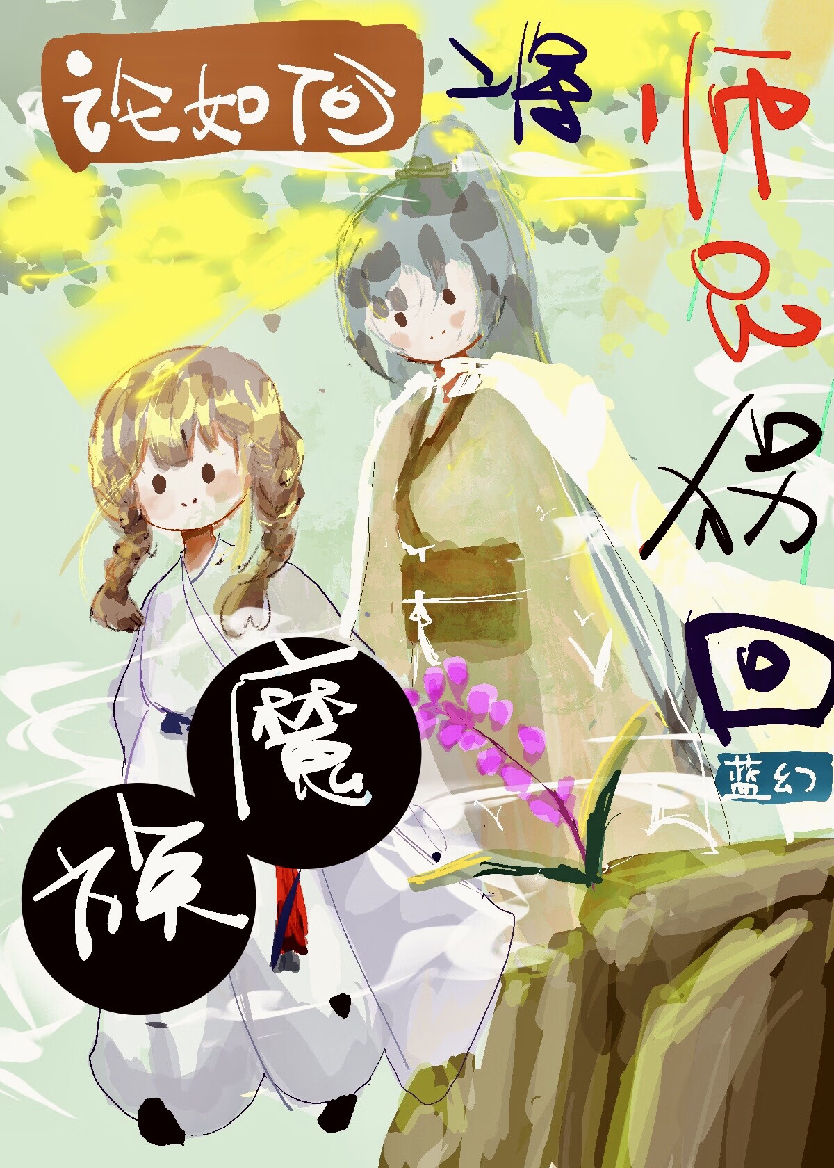 論如何將師兄拐回魔族