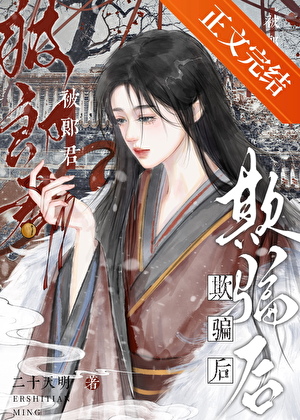 被郎君欺騙後她幡然醒悟