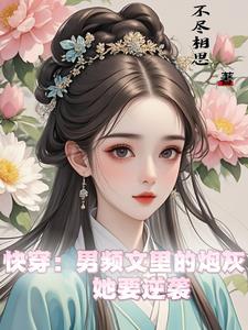 快穿：男頻文裡的炮灰她要逆襲