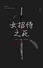 名柯女招待之死
