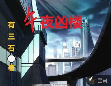 午夜兇樓