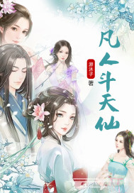 凡人鬥天仙