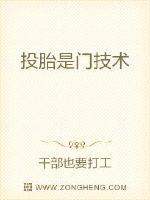 投胎是門技術