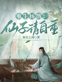 重生楊戩！仙子請自重