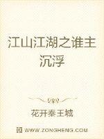 江山江湖之誰主沉浮