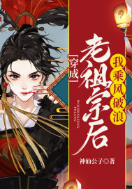 穿成老祖宗後我乘風破浪