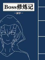 Boss修煉記