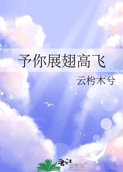 予你展翅高飛