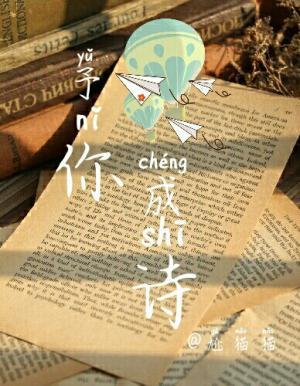 予你成詩