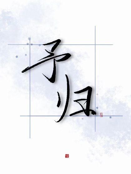 予歸